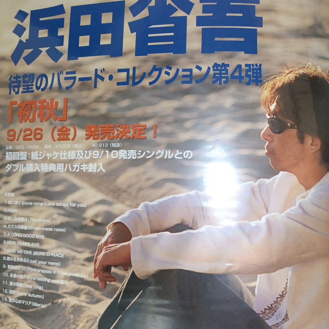 浜田省吾初秋ポスター3枚セットお値下可