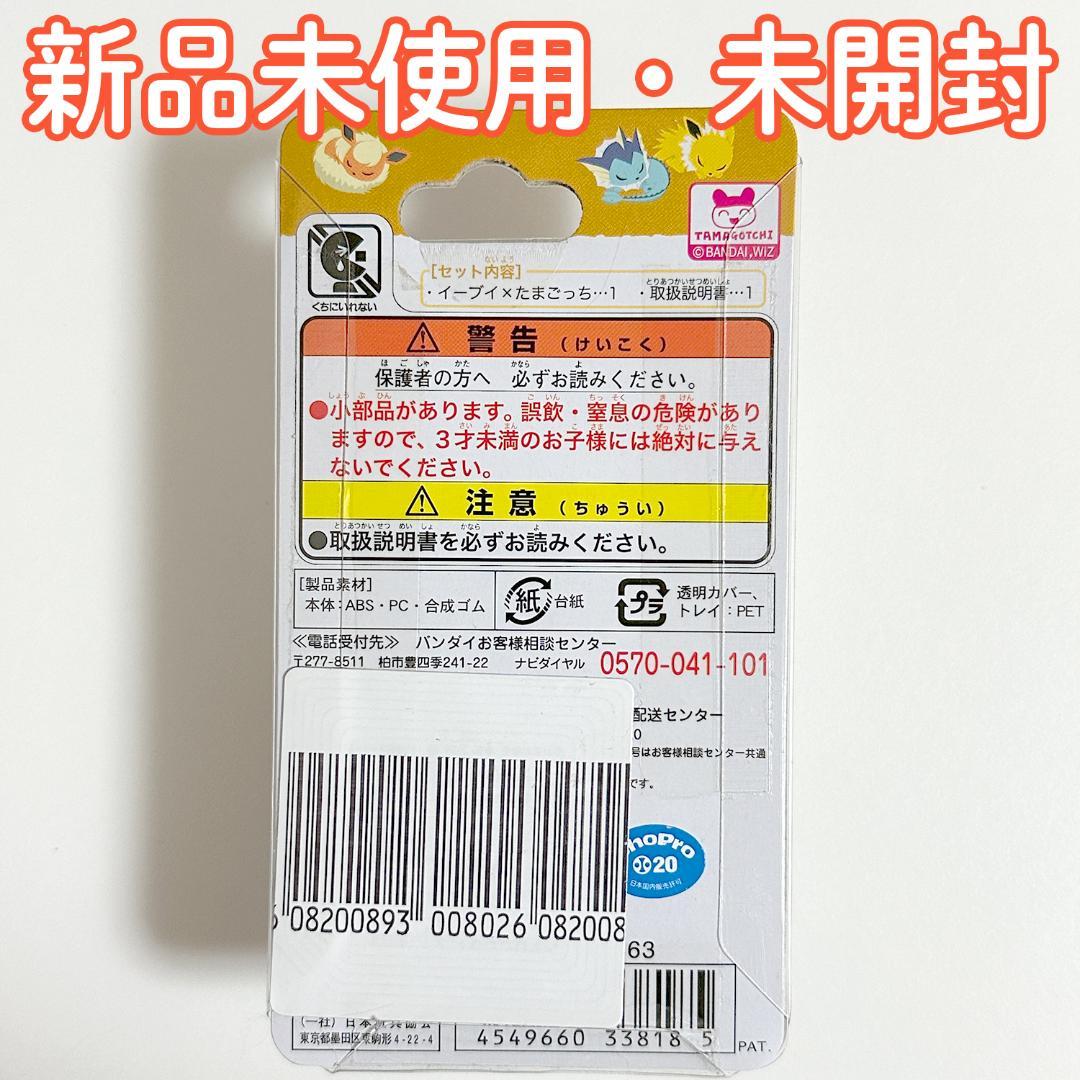 生産終了品 イーブイxたまごっち カラフルフレンズver