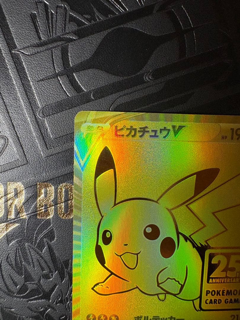 ゴールデンピカチュウV★25thアニバーサリー ゴールデンボックスあけたて^ ^
