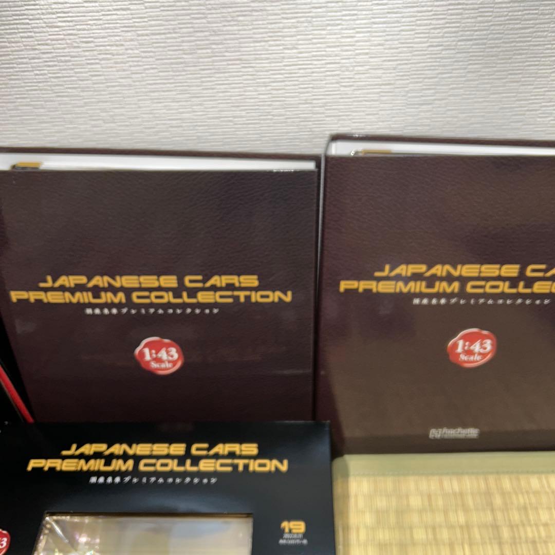 国産名車プレミアムセレクション アシェット 1巻〜15巻と19巻と定期購読