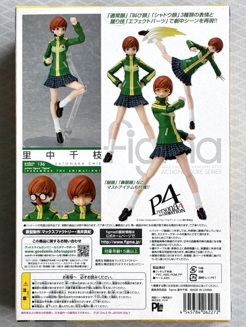 【未開封】 figma ペルソナ4 里中千枝 フィギュア