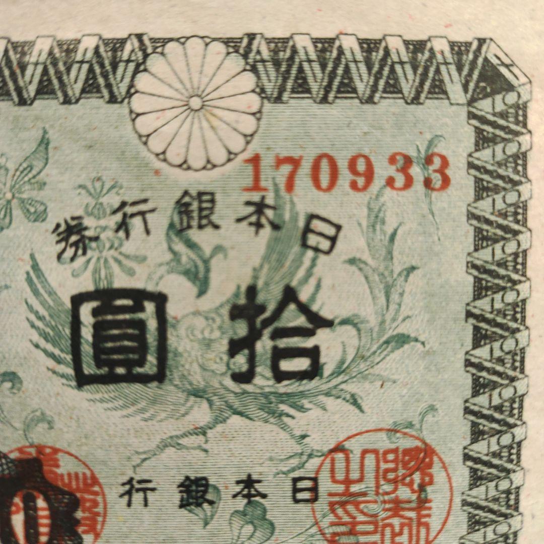 旧紙幣 国会議事堂10円札、レア！な,大阪印刷工場 33組❗昭和21年2月