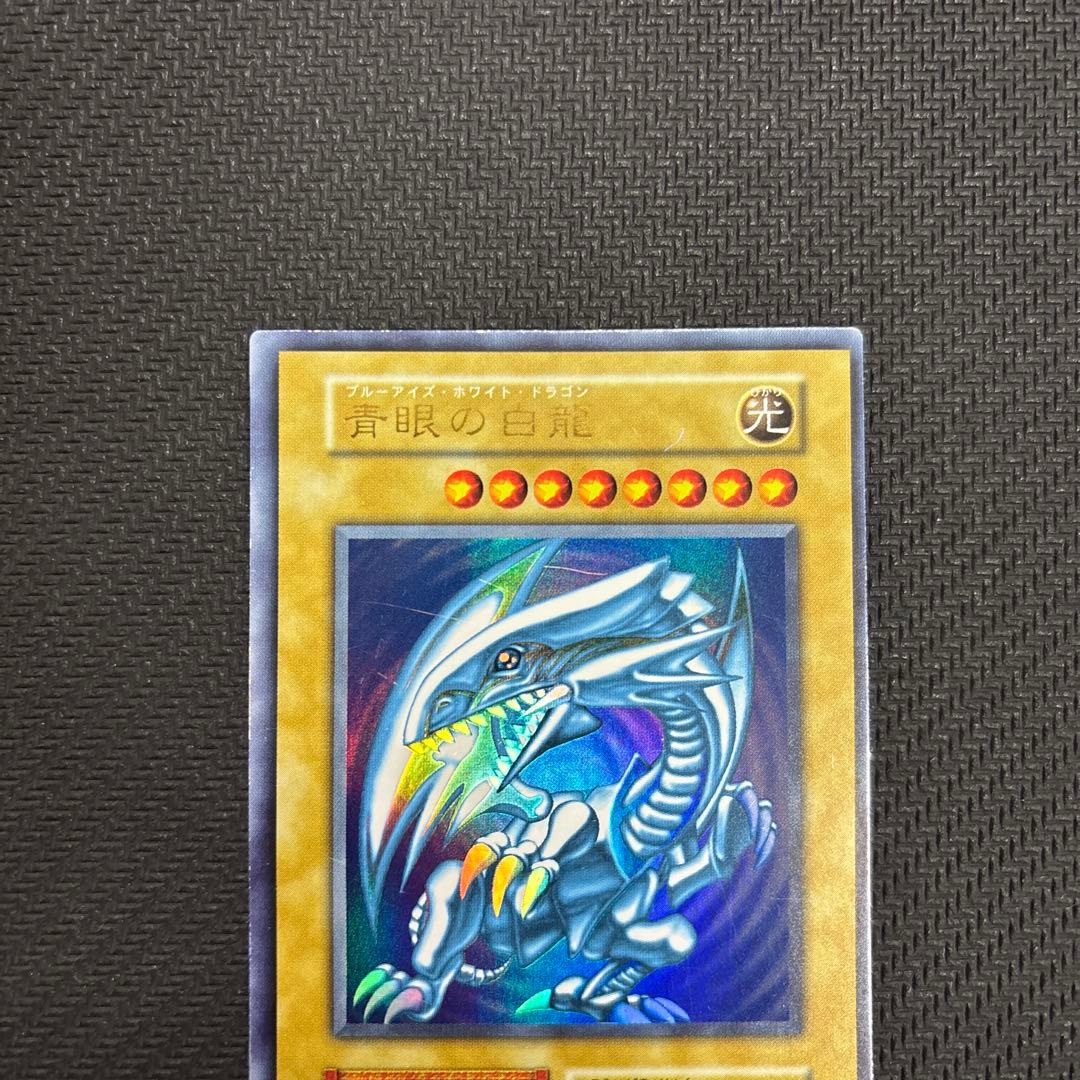 ブルーアイズホワイトドラゴン 青眼の白龍 初期 ウルトラレア 遊戯王