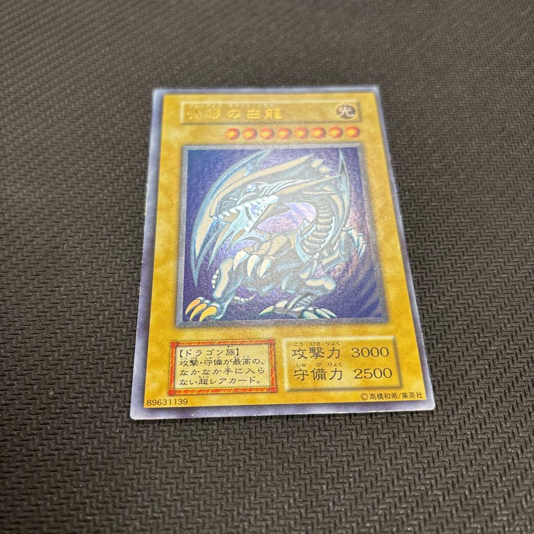 ブルーアイズホワイトドラゴン 青眼の白龍 初期 ウルトラレア 遊戯王