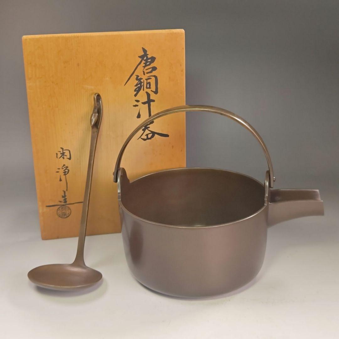 イ857 汁器『山本閑浄造』『唐銅汁器　共箱』茶道具　銅器 Yahoo!オークション -「山本閑浄」の落札相場・落札価格