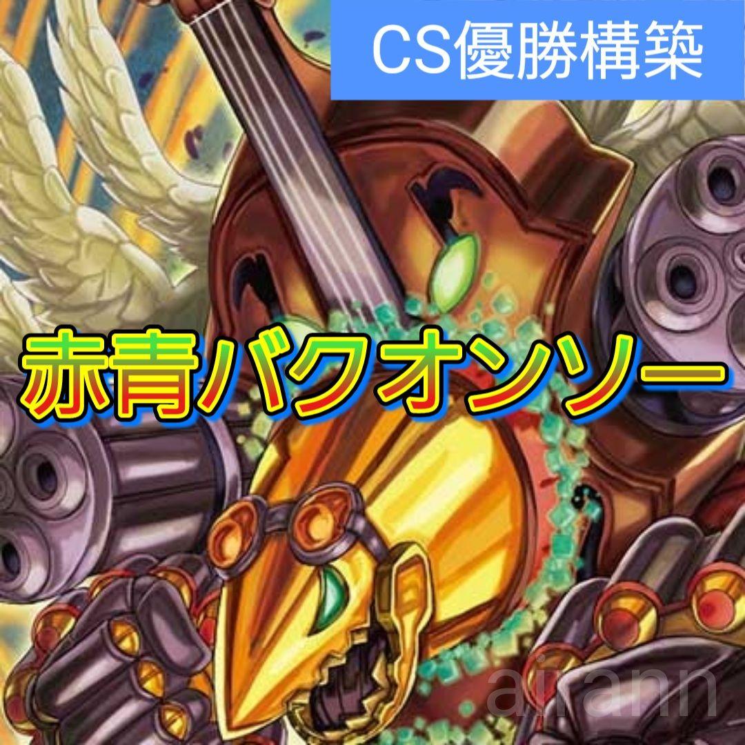 デッキNo.A79　赤青バクオンソーデッキ！　デュエルマスターズ ラッカバクオンソー 赤青バクオンソー デュエマデッキ 1枚の通販