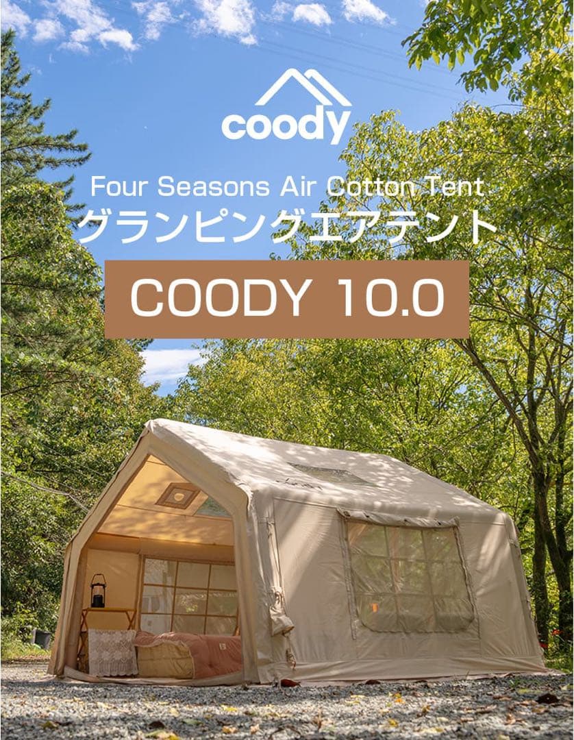 coody エアテント10.0ポリコットンtc+専用グランドシート+エアタープ coody エアタープ | COODY JAPAN公式