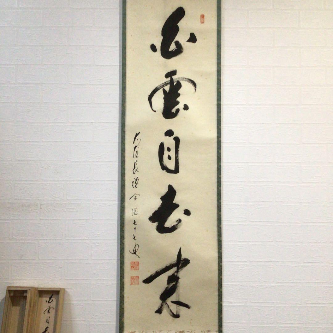 Ａ５３　掛軸　大徳寺　長禅宗淡　『白雲自去来』　共箱　『真作』　肉筆　一行書