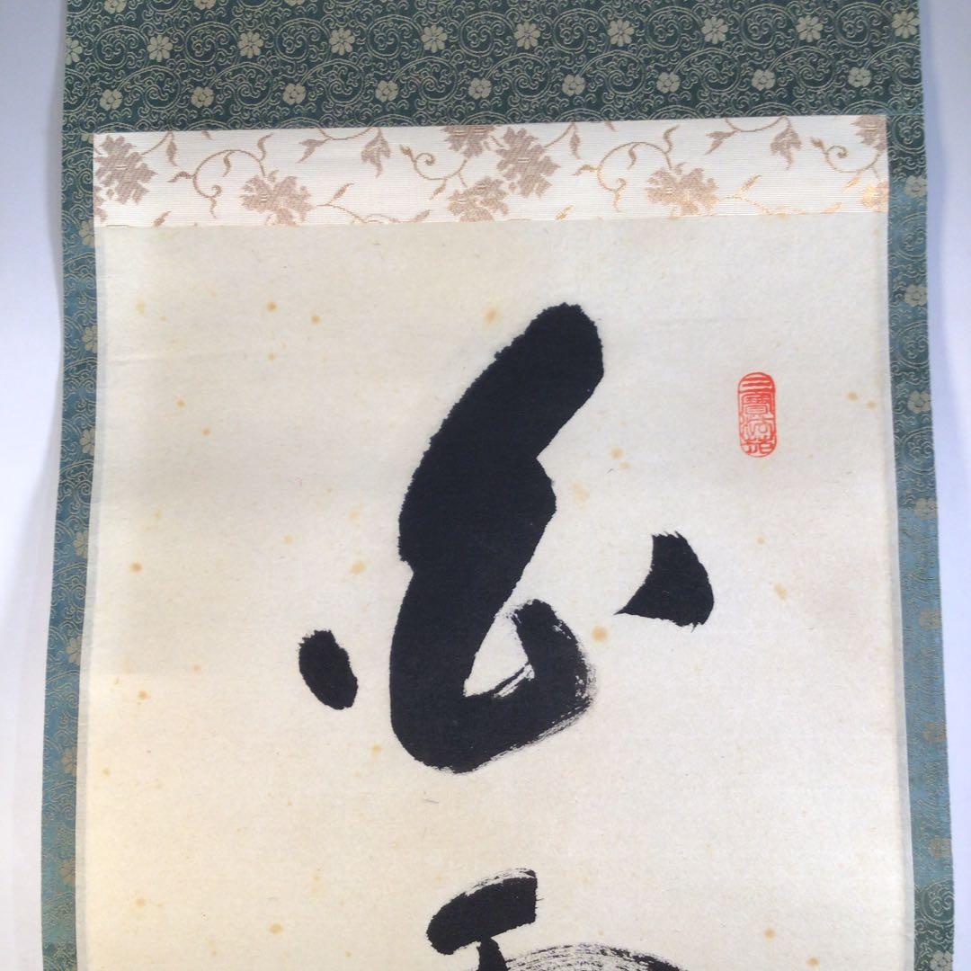 Ａ５３　掛軸　大徳寺　長禅宗淡　『白雲自去来』　共箱　『真作』　肉筆　一行書