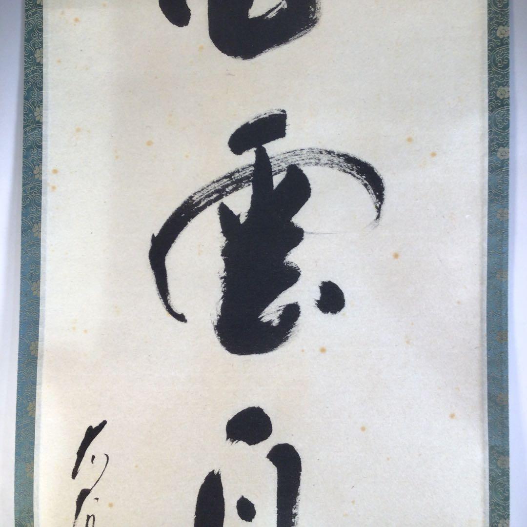 Ａ５３　掛軸　大徳寺　長禅宗淡　『白雲自去来』　共箱　『真作』　肉筆　一行書