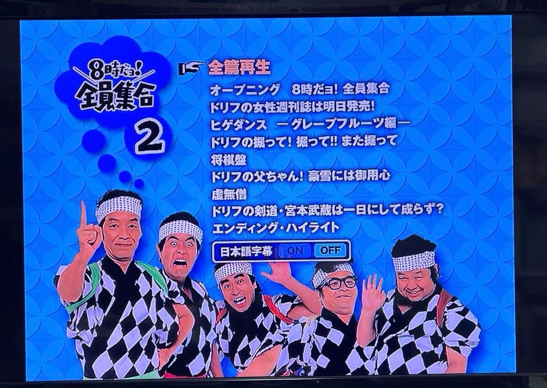ドリフ大爆笑DVD3枚組&8時だョ！全員集合DVD3枚組セット販売 動作確認