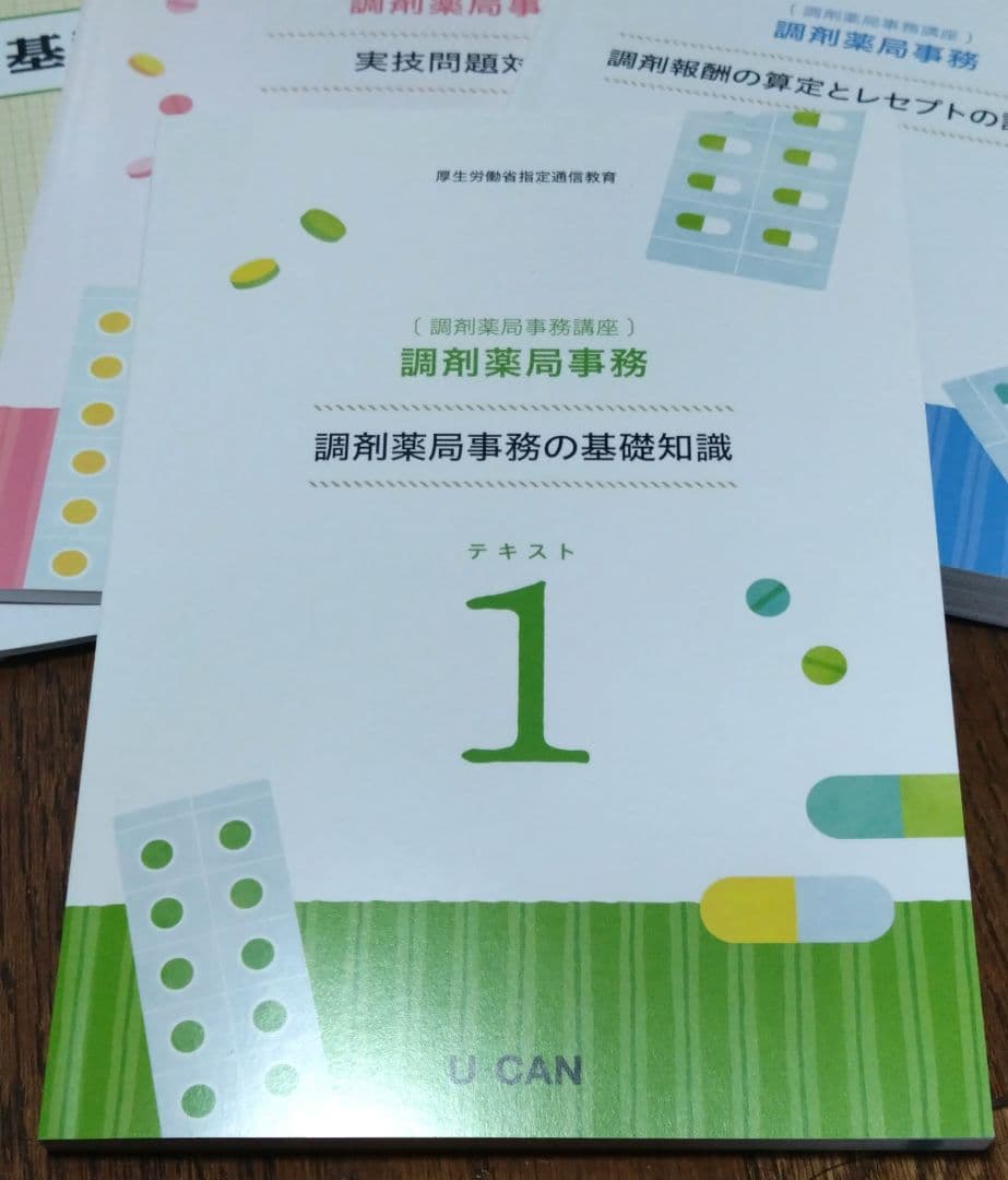 2025年 調剤薬局事務講座 参考書 教材 テキスト 資格取得 ユーキャン