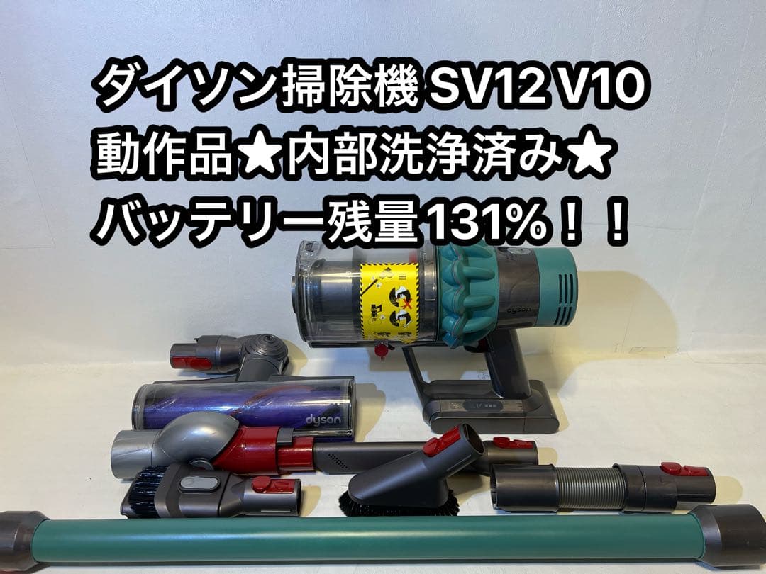 動作品＆バッテリー劣化無し】ダイソン掃除機 dyson sv12 V10xq