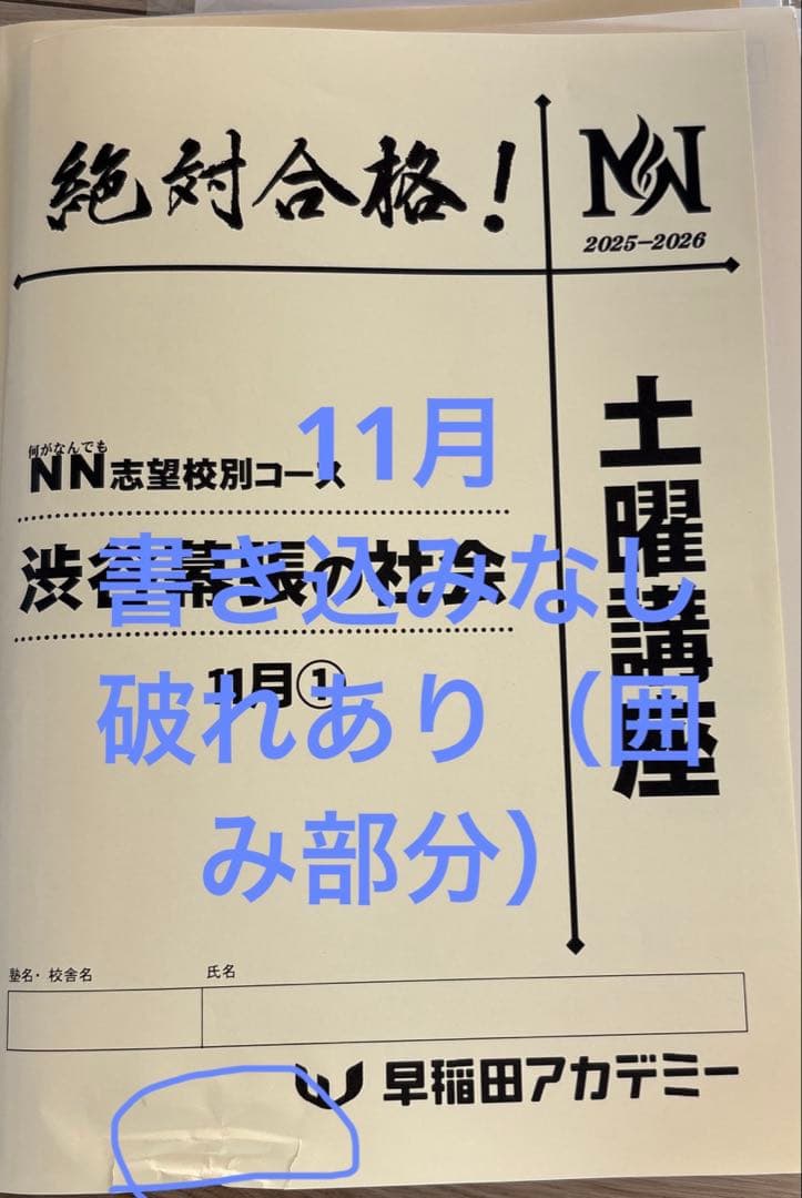 NN渋幕 土曜講座 テキスト 早稲田アカデミー - メルカリ