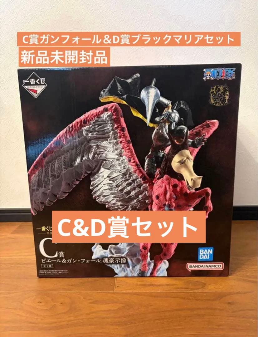 ワンピース 一番くじ C賞ガンフォール＆D賞ブラックマリア