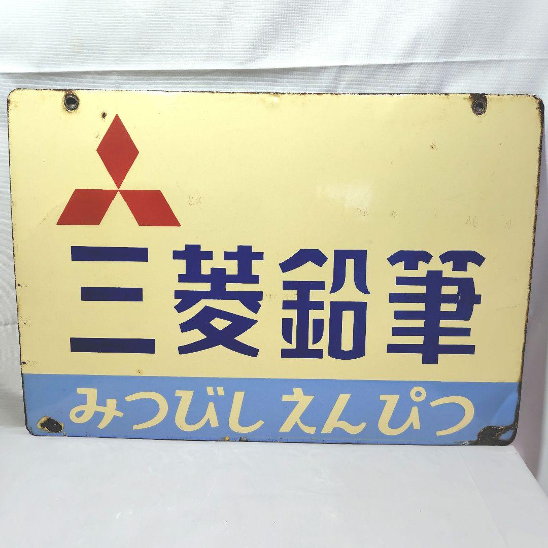 三菱鉛筆 ホーロー看板 昭和レトロ 当時物 琺瑯看板 アンティーク