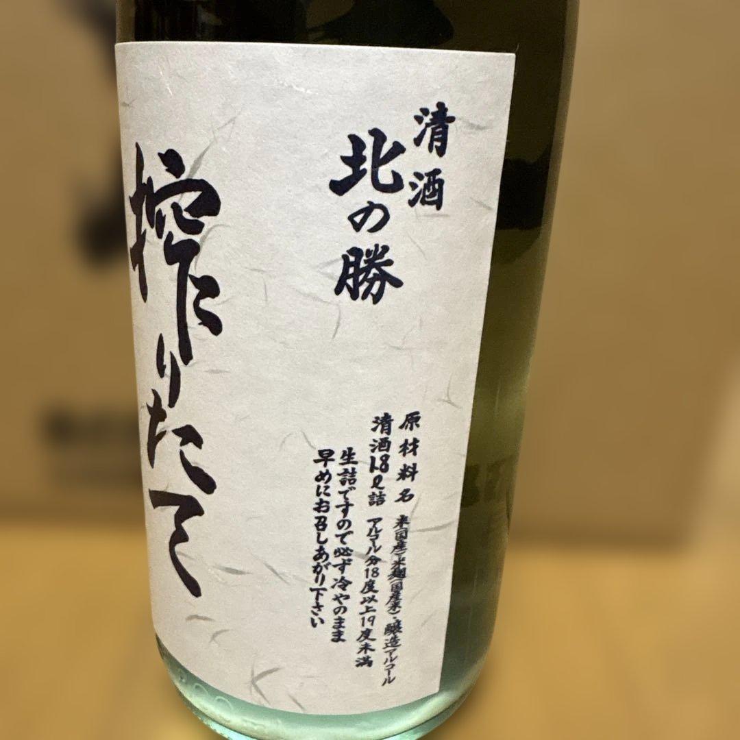 北の勝 搾りたて 2026年 - メルカリ