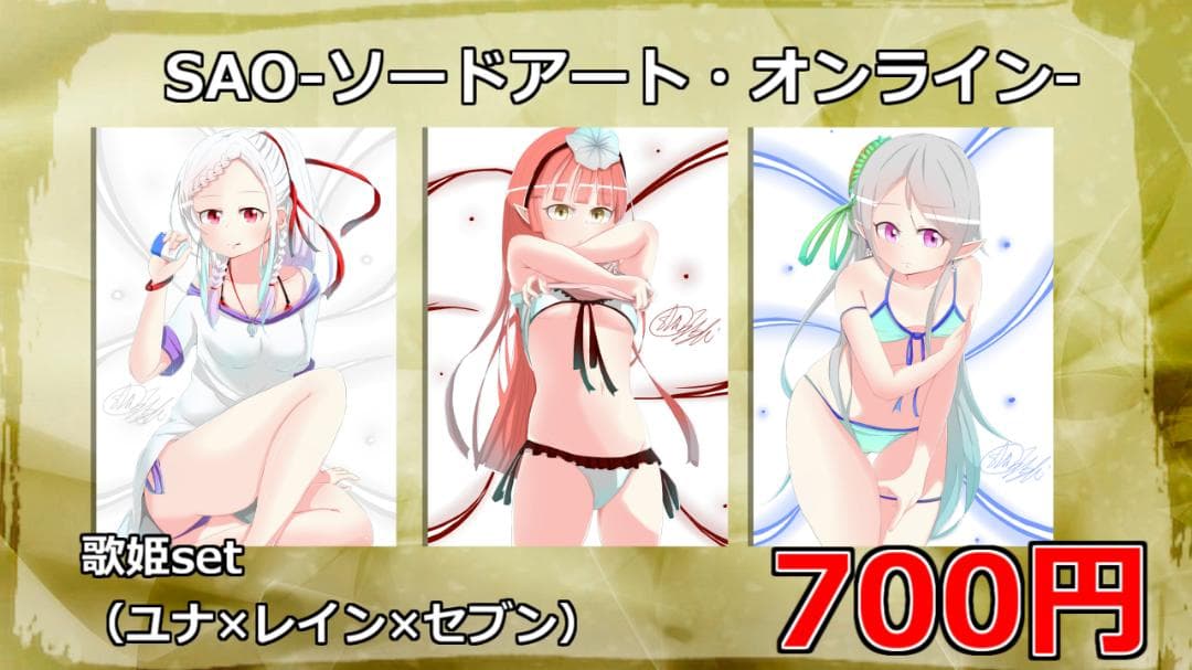 700円「SAO-ソードアート・オンライン-」歌姫set
