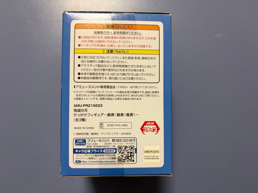 鬼滅の刃 冨岡義勇 ひっかけフィギュア -義勇!義勇!義勇!-
