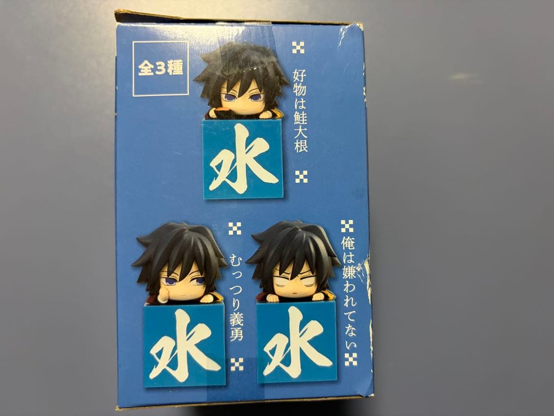 鬼滅の刃 冨岡義勇 ひっかけフィギュア -義勇!義勇!義勇!-