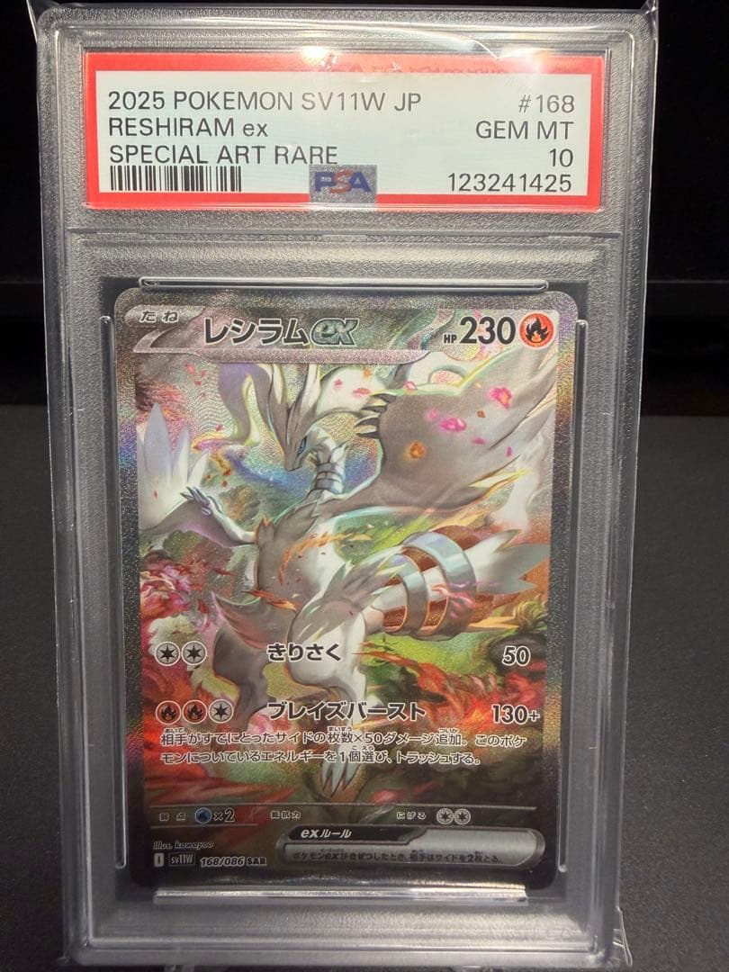 2025 ポケモンカード レシラムex SAR PSA 10 | 激安通販のイーサプライ