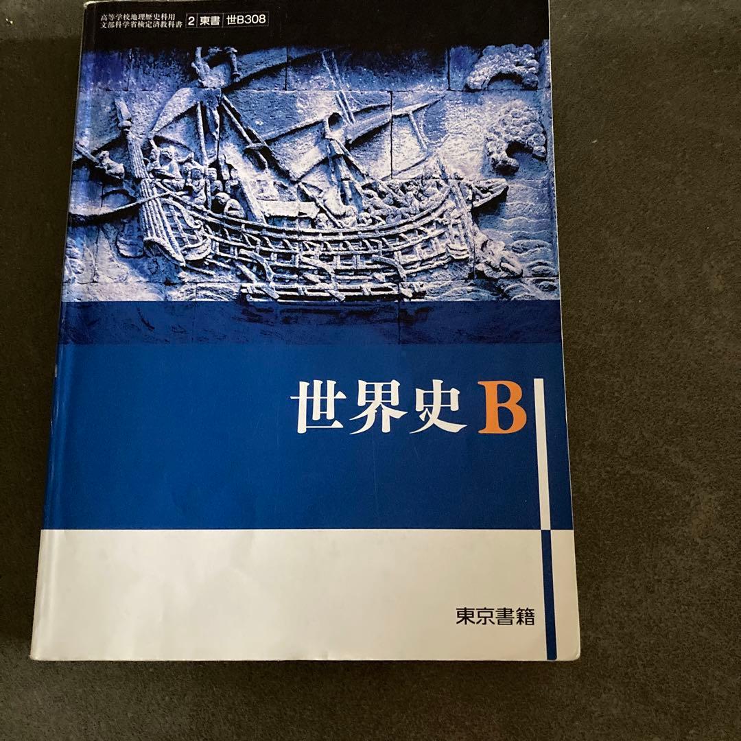 世界史B（世B308）東京書籍 文部科学省検定済教科書 - メルカリ
