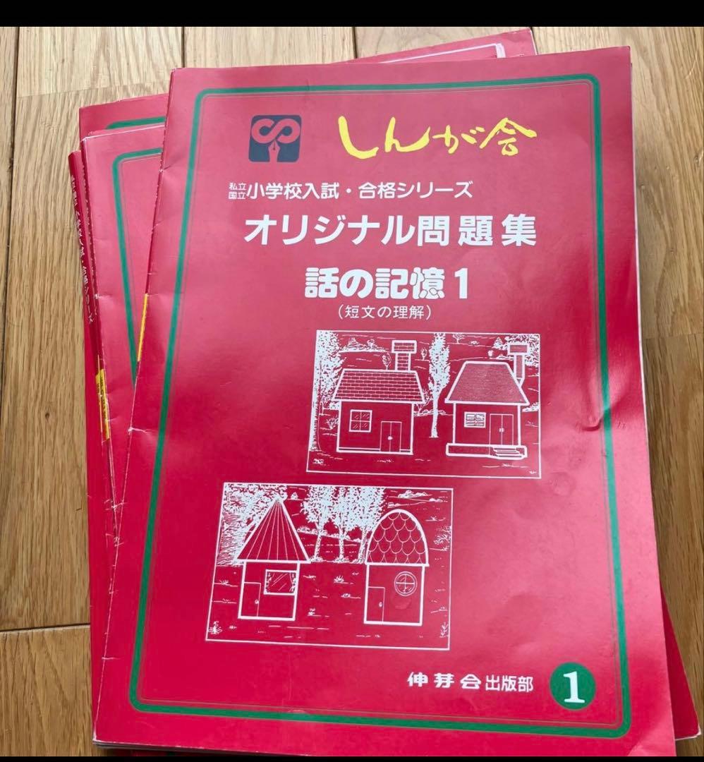 小学校受験】伸芽会オリジナル問題集 全63冊（旧版）