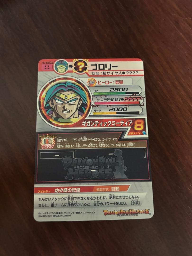 スーパードラゴンボールヒーローズ　ブロリー　H7-sec2
