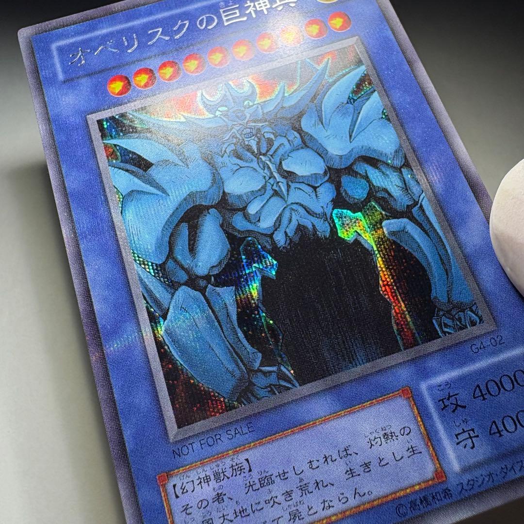 【極美品】遊戯王 2期 オベリスクの巨神兵 G4-02 シークレットレア