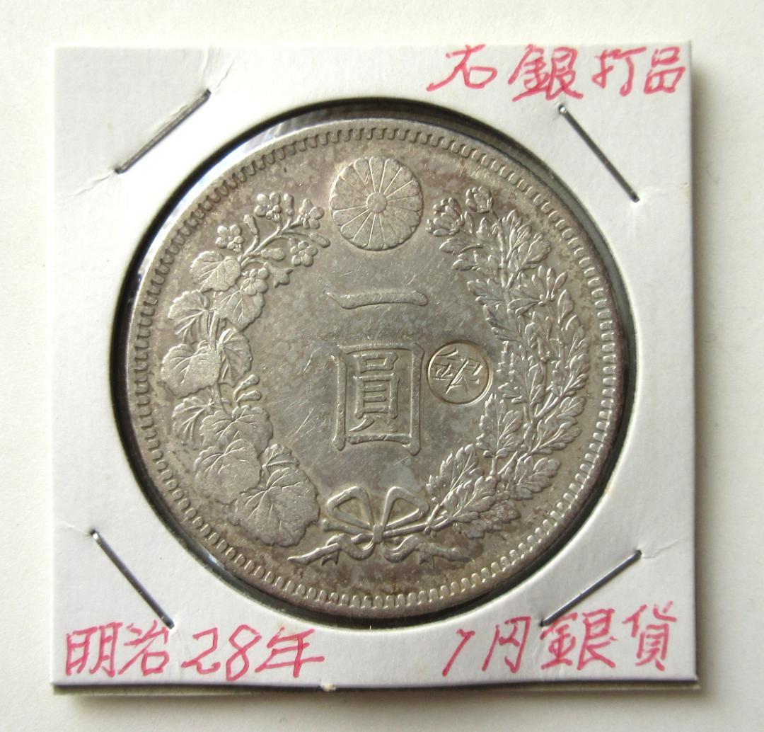 一圓銀貨 丸銀右打 明治28年 - メルカリ