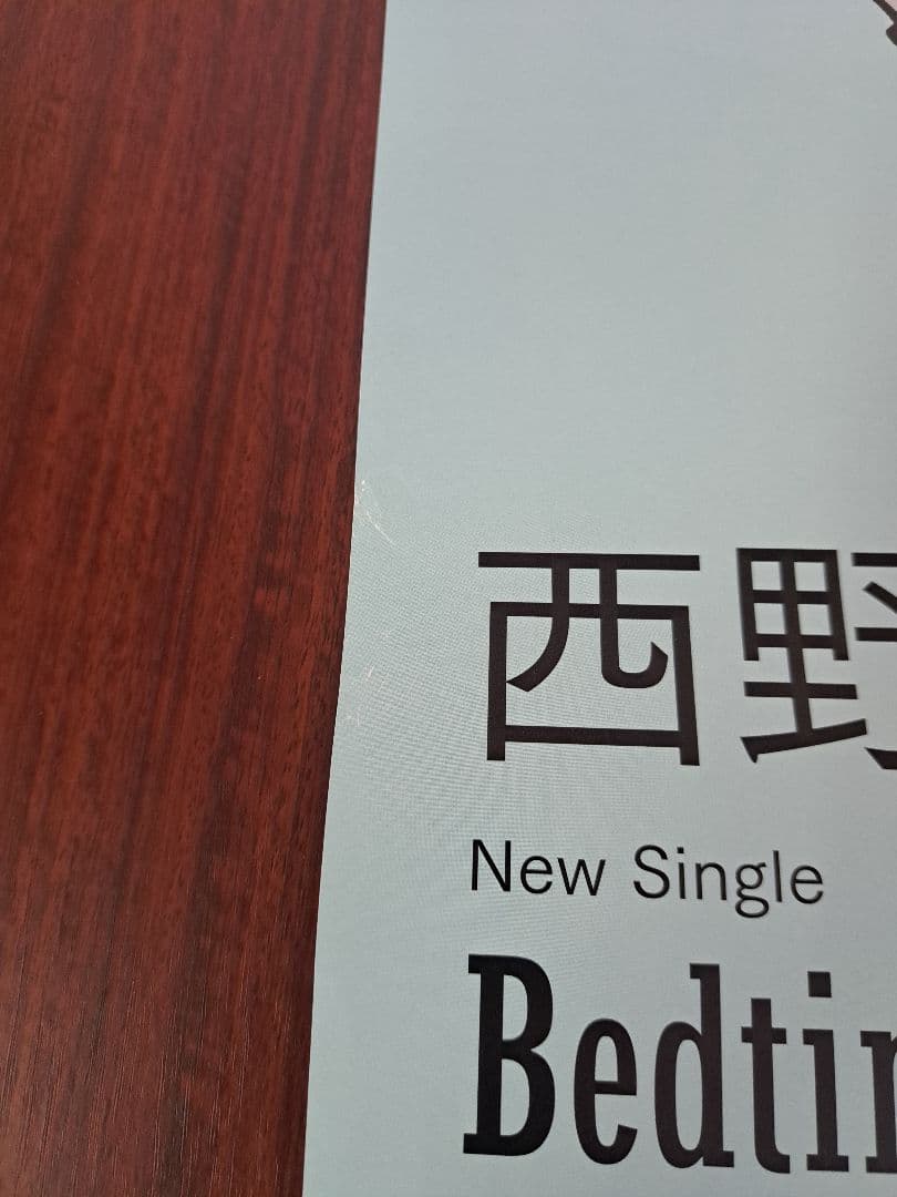 【超貴重/当時物/人気】西野カナ「Bedtime Story」★ポスター