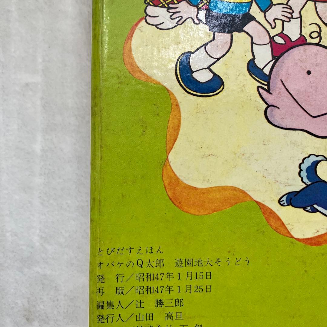 S とびたすえほん 新オバケのQ太郎 遊園地大そうどう 再版 - メルカリ