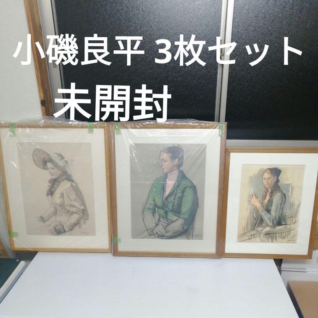 未開封】小磯良平 3枚セット 複製画 プリント 絵画 パステル 模写