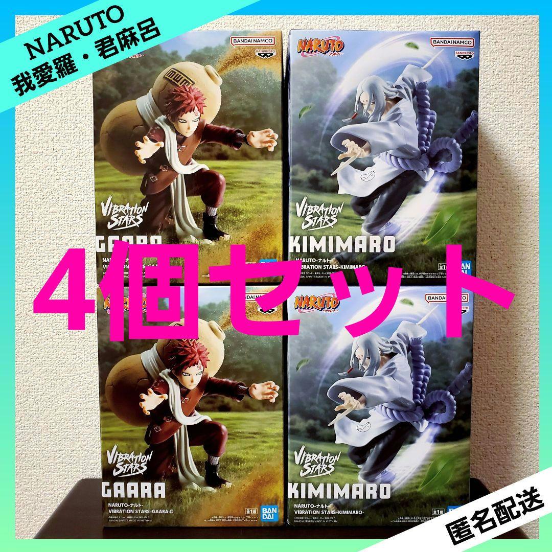 NARUTO ナルト VIBRATION STARS 我愛羅 君麻呂 4個セット - メルカリ