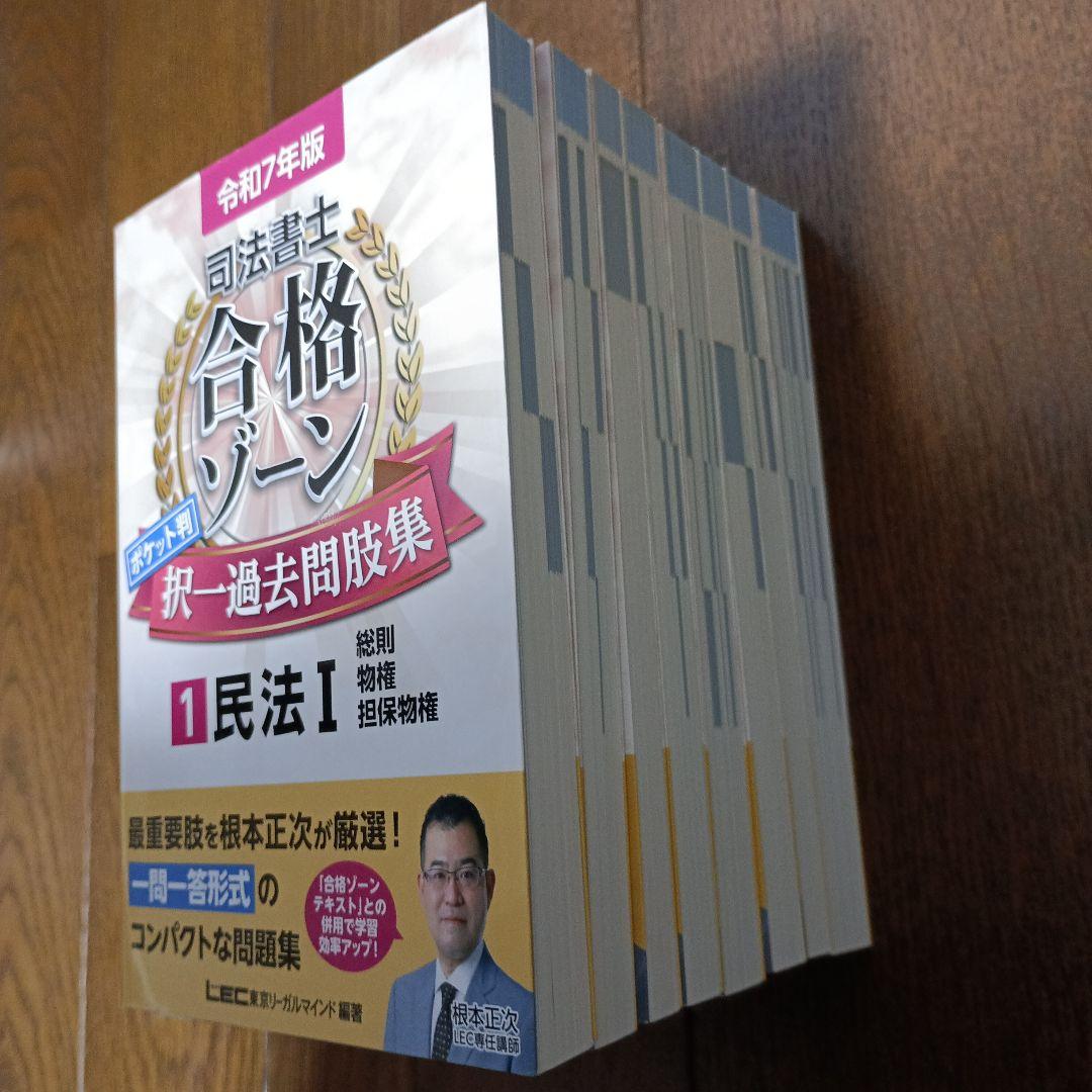 8冊セット】司法書士合格ゾーン ポケット判 択一過去問肢集 令和7年版