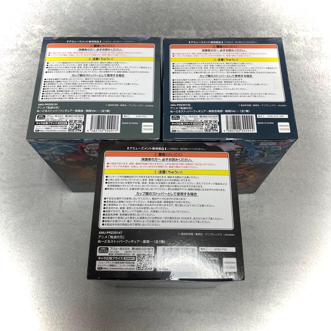 鬼滅の刃　ぬーどるストッパーフィギュア　煉獄杏寿郎・猗窩座・童磨　ラウワン限定