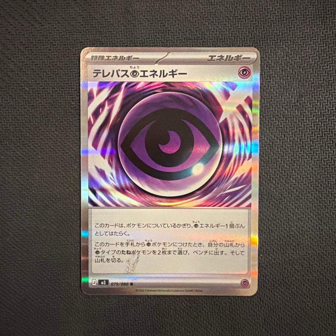 エラーカード テレパス超エネルギー 079/080 R レア ポケモンカード