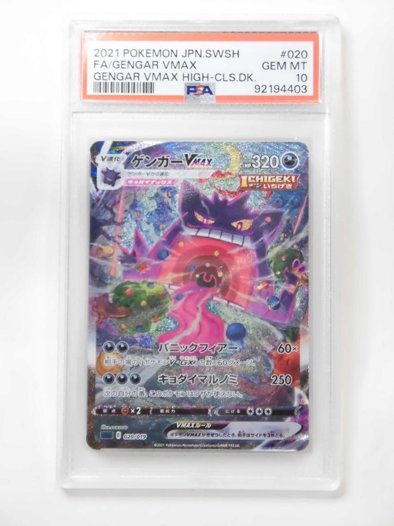 ゲンガーVMAX 020/019 SA PSA10 sGG