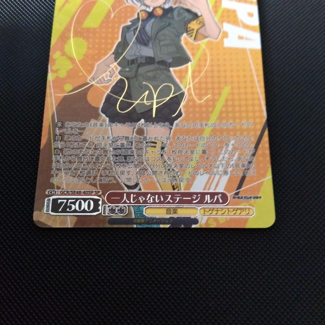 ヴァイスシュヴァルツ ガールズバンドクライ 一人じゃないステージ ルパ SP