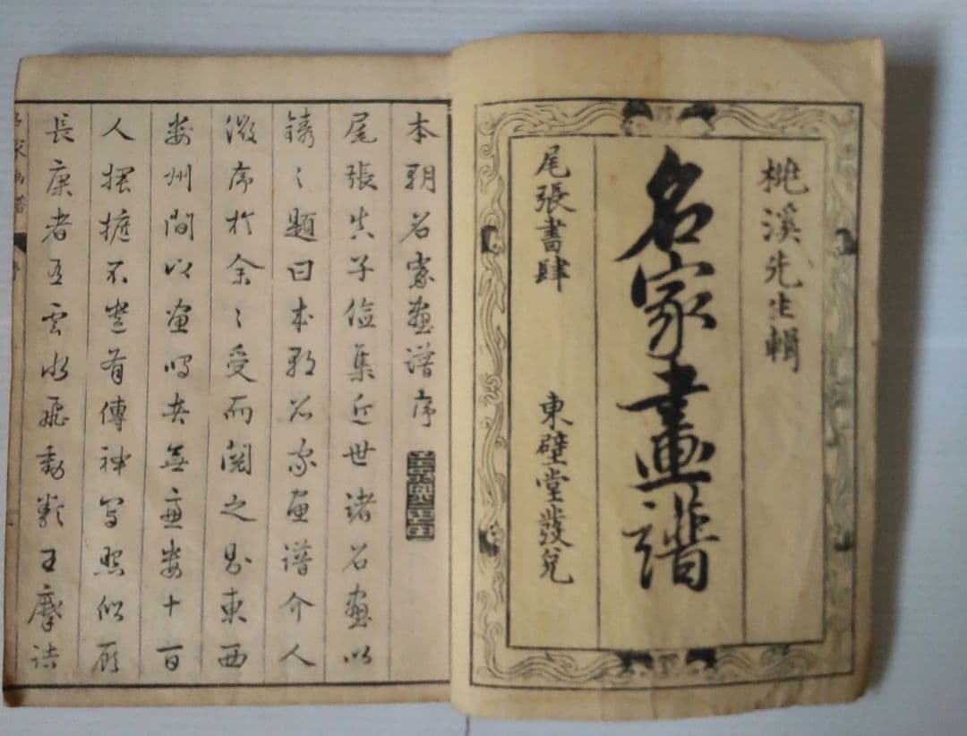 超希少 名家画譜 初編 須原屋佐助 金花堂