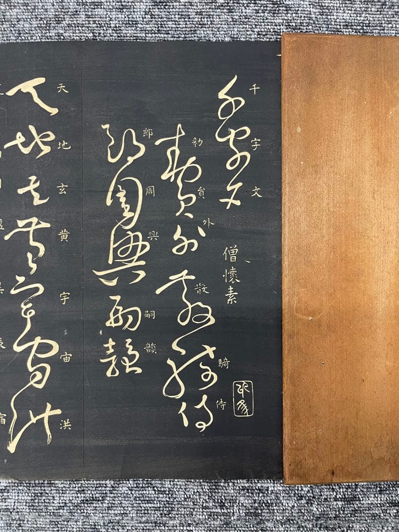 精華堂法帖店 千字文 清乾隆三希堂法帖（六） 冊宋高宗書千字文- 故宮