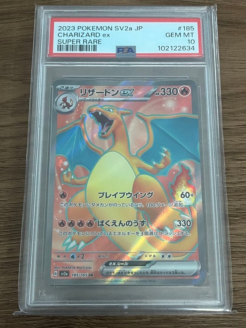 PSA10】リザードンex SR sv2a 185/165