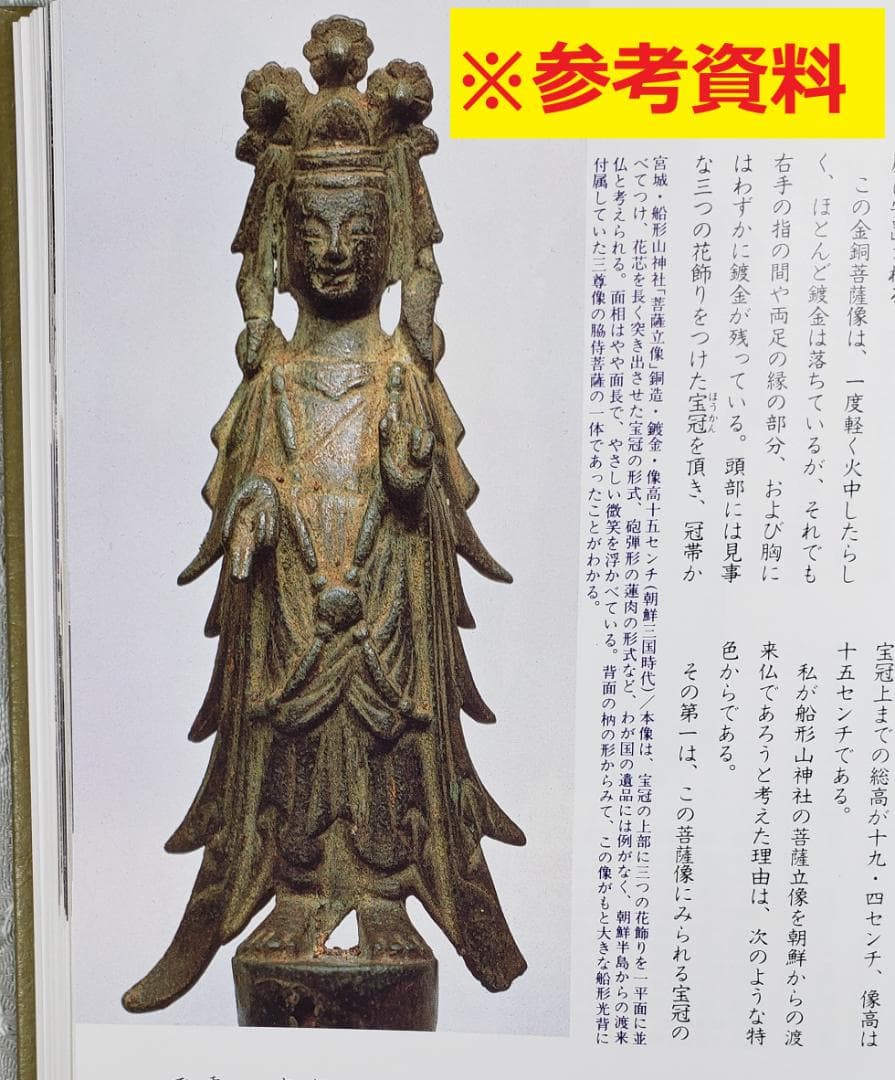 ◇『百済仏 金銅菩薩立像 渡来仏』仏像◇検）新羅仏 天平仏 飛鳥仏