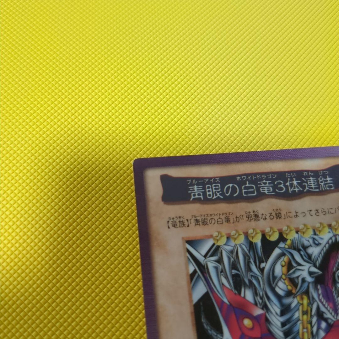 状態良好！当時物！入手困難 ブルーアイズホワイトドラゴン三体連結