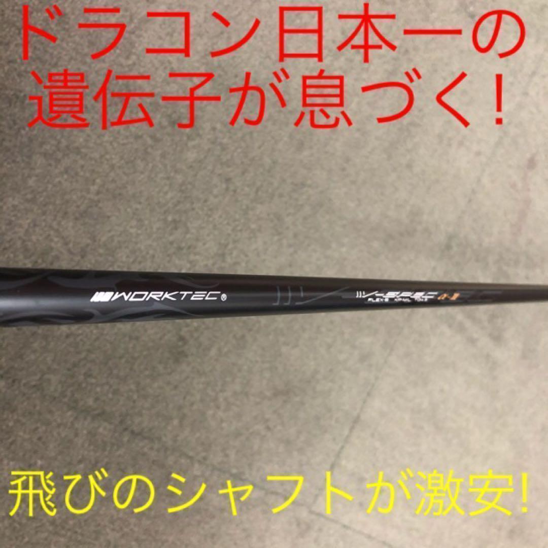 各スリーブ付】☆日本一遺伝子の飛び! ワークスゴルフ Vスペック3 シャフト