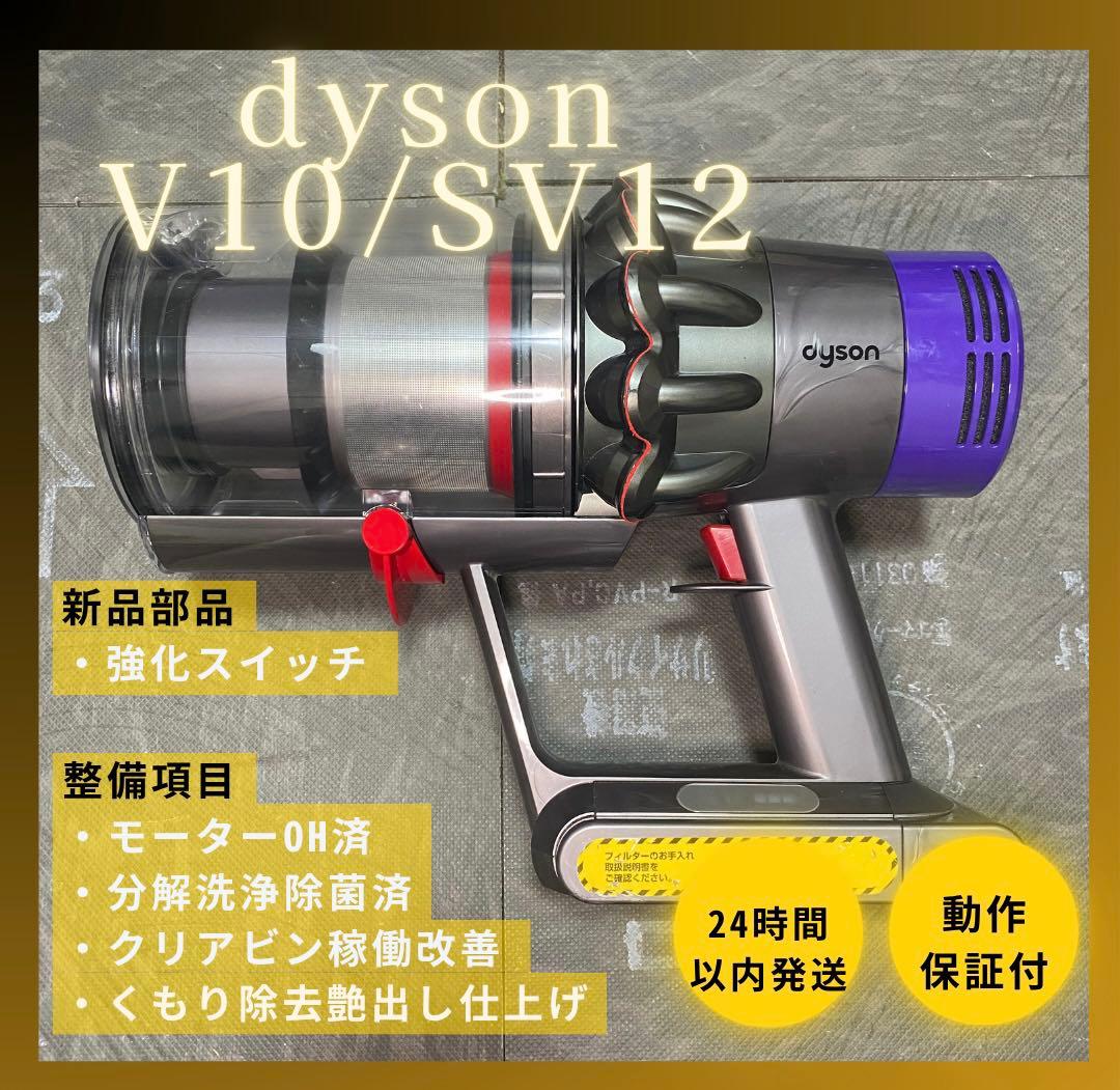 Hagi【徹底整備済・動作保証付】ダイソン SV12 V10 本体 cyclone v10 正規品 Dyson ダイソン V10シリーズ SV12 専用 純正 本体