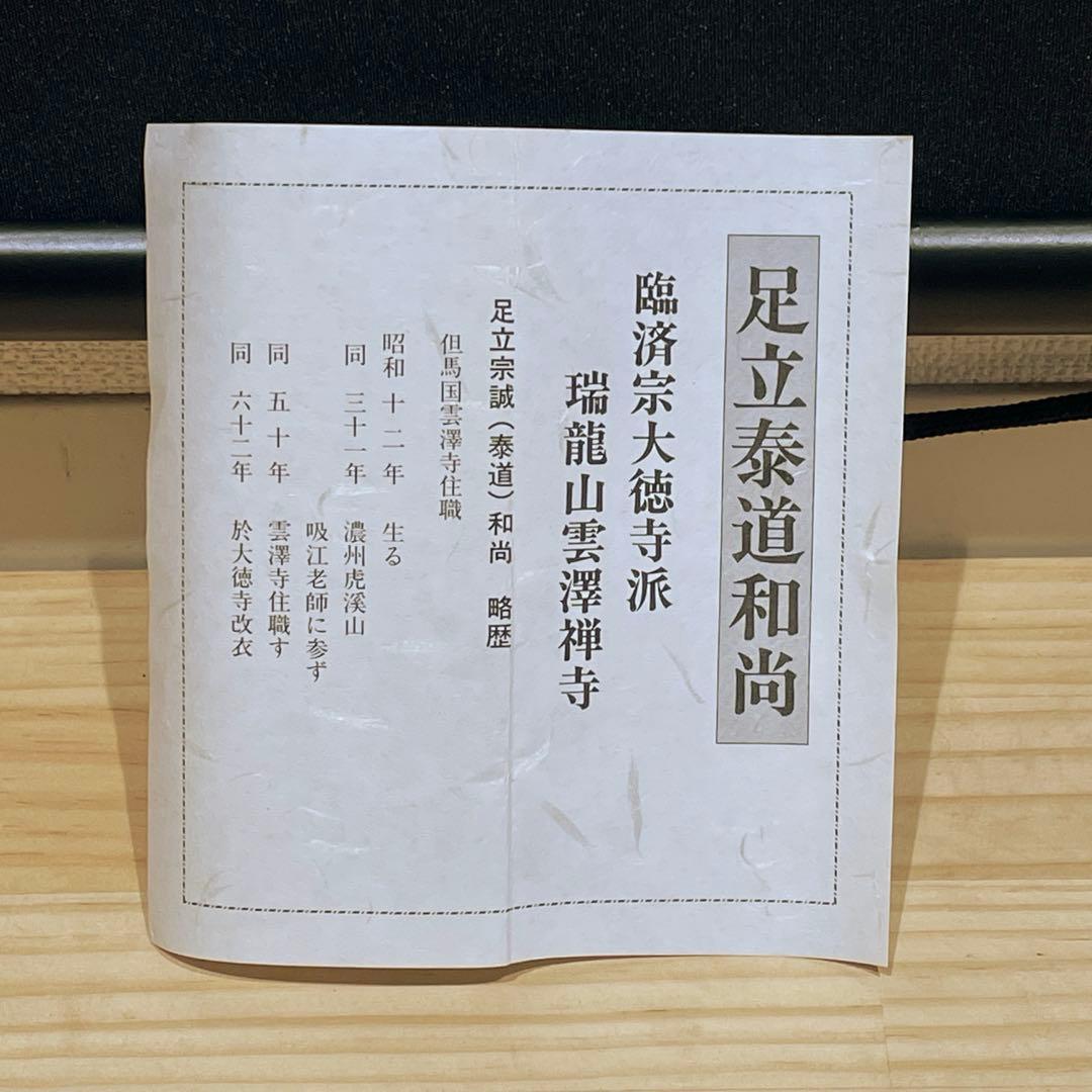 3992 泰道 「一枝春 紅梅」 共箱 肉筆 紙本 掛軸 臨済宗 大徳寺 禅語