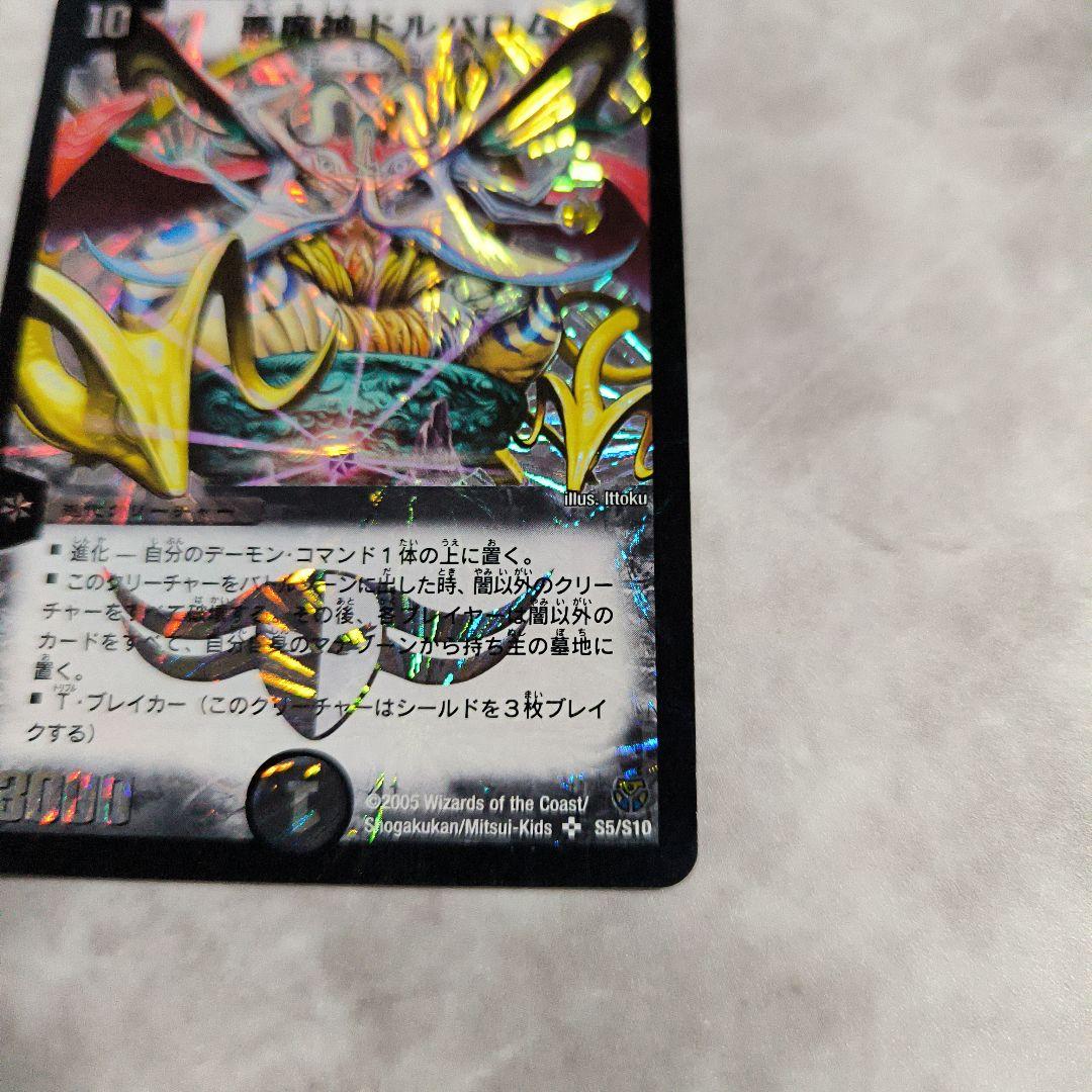 悪魔神ドルバロム 初期 2005 悪魔神ドルバロムデュエルマスターズ
