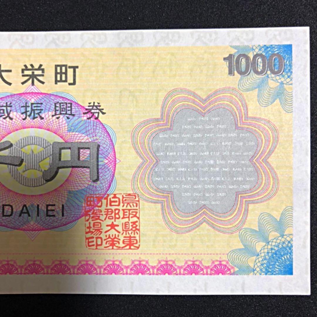 激レア】名探偵コナン 鳥取 北栄町 地域振興券 1枚（No.0015300