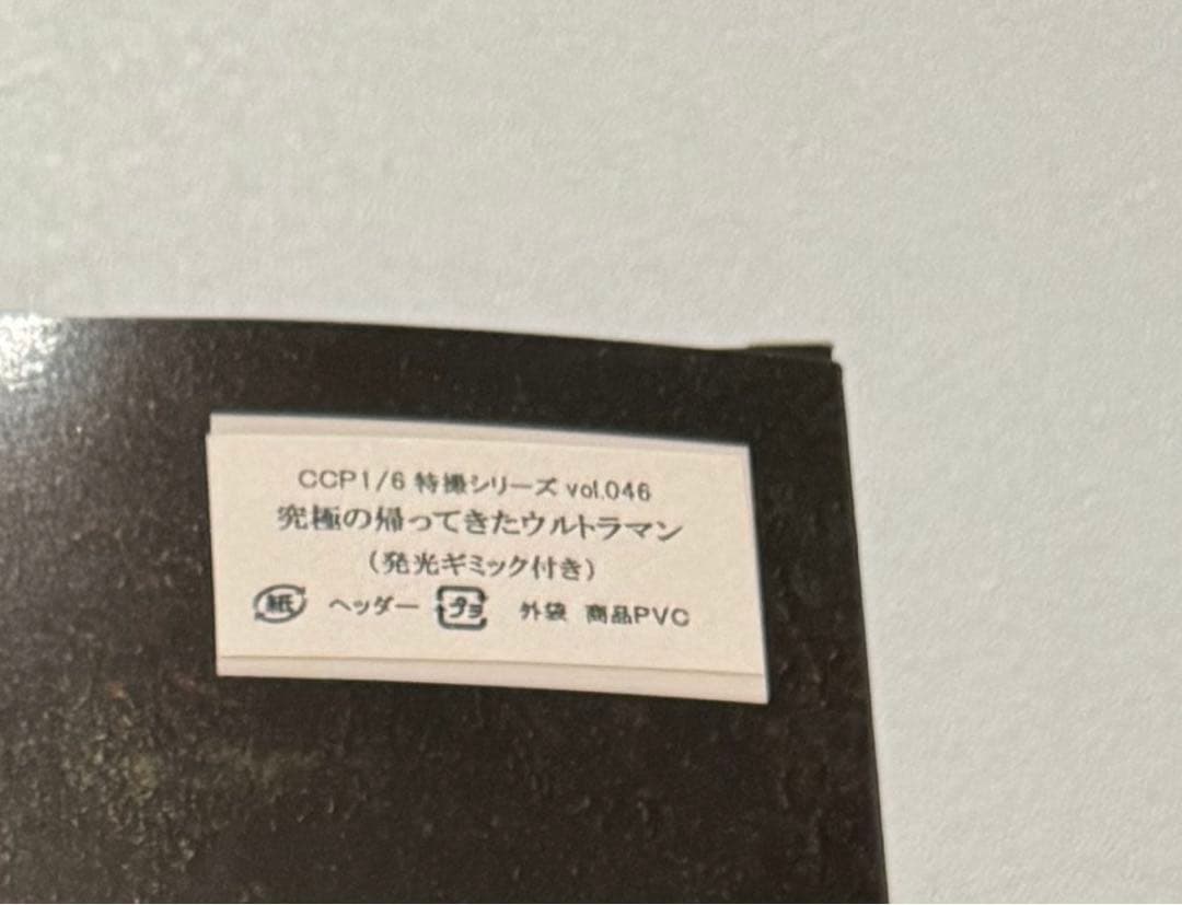 ソフビ 特撮ＣＣＰ　1/6　究極の帰ってきたウルトラマン　発光ギミック付き